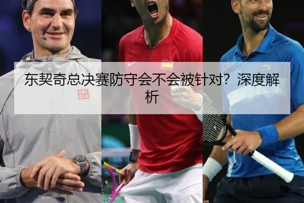 东契奇总决赛防守会不会被针对？深度解析
