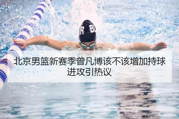 北京男篮新赛季曾凡博该不该增加持球进攻引热议