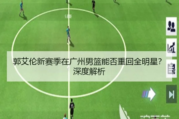郭艾伦新赛季在广州男篮能否重回全明星？深度解析