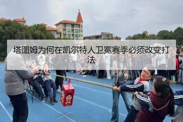 塔图姆为何在凯尔特人卫冕赛季必须改变打法